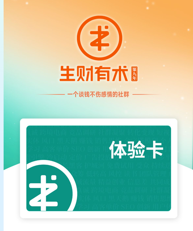 生财有术体验卡